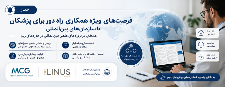 فرصت ویژه همکاری‌های بین‌المللی برای پزشکان