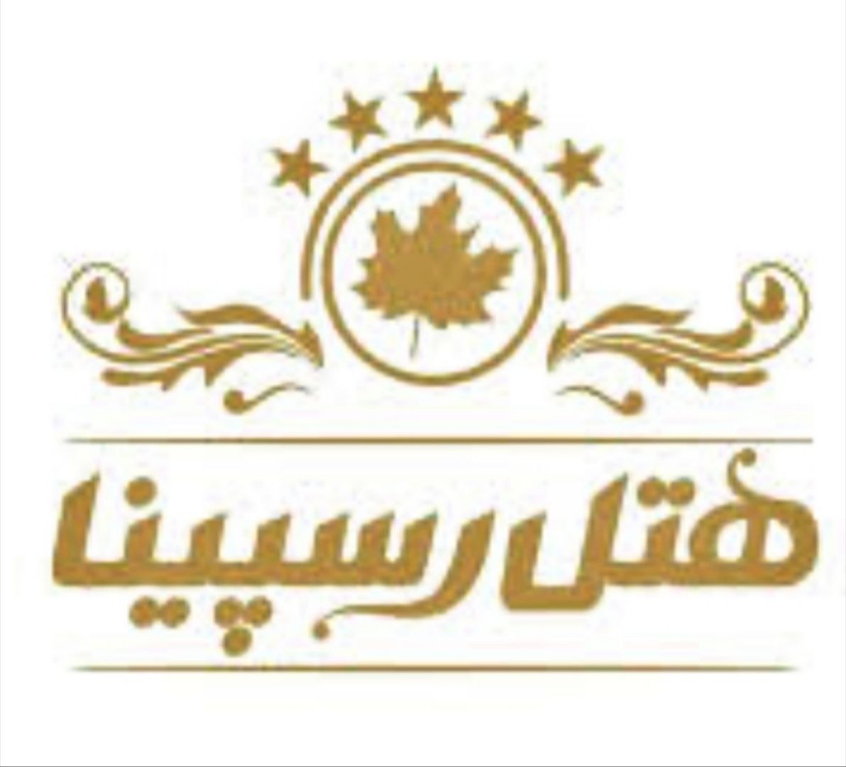 هتل 5ستاره رسپینا لاهیجان